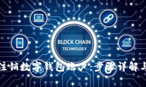 如何顺利注销数字钱包账户：步骤详解与注意事项