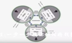 小狐钱包设置教程：一步