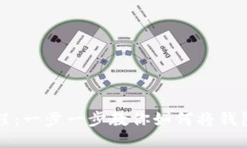 小狐钱包设置教程：一步一步教你如何将钱包设置为“中”状态
