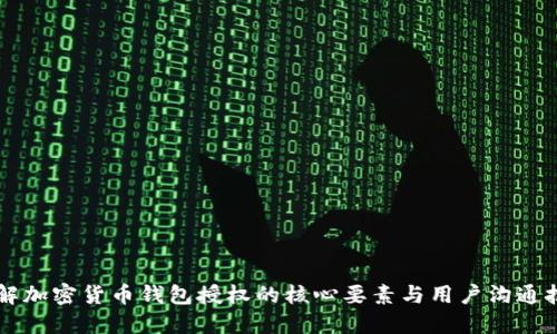 了解加密货币钱包授权的核心要素与用户沟通技巧