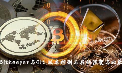 BitKeeper与Git：版本控制工具的演变与比较