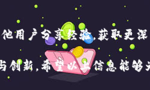   小狐钱包的底层链条解密：了解其背后的技术架构与价值  / 
 guanjianci 小狐钱包, 区块链, 数字钱包, 加密货币  /guanjianci 

引言：小狐钱包的崛起
在众多数字钱包的海洋中，小狐钱包以其独特的设计和功能迅速吸引了用户的目光。作为数字资产管理工具，它不仅仅是一个简单的存储设备，更是连接区块链世界的桥梁。然而，对于小狐钱包来说，究竟依托于哪条区块链构建其生态体系，成为许多用户所关心的重点。

小狐钱包的背景
小狐钱包的推出背景与当今数字货币市场的迅猛发展息息相关。近年来，各类加密货币层出不穷，用户需求在不断变化，钱包作为关键管理工具，自然成为焦点。在这样的环境下，小狐钱包应运而生，以提供更便捷、安全的资产管理体验。

小狐钱包所依托的区块链
小狐钱包是一款建立在以太坊区块链上的数字钱包。以太坊以其智能合约功能而闻名，极大地扩展了区块链的应用场景。小狐钱包通过利用以太坊的开放性和高度的安全性，为用户提供了便利的管理工具。用户可以轻松存储、交易各类以太坊生态中的代币，同时享受快速而安全的交易体验。

以太坊的优势
以太坊作为小狐钱包的底层链条，具备众多优越之处。首先，它具有强大的智能合约功能，用户可以通过小狐钱包实现自动化的交易和操作，大幅提升了交易的灵活性与安全性。其次，以太坊拥有广泛的开发者社区，推动了生态系统的不断壮大，带来了丰富的应用场景。此外，以太坊的网络安全性和去中心化特性，为小狐钱包提供了坚实的基础。

用户如何使用小狐钱包
使用小狐钱包，用户需要先下载并安装应用程序。安装完成后，用户可以通过创建新钱包或者导入已有钱包的方式进行操作。钱包创建后，用户需要保管好助记词和私钥，这些信息是访问数字资产的唯一凭证。在创建钱包后，用户可以通过以太坊的网络进行资产的转移和交易。小狐钱包还支持代币的增发和兑换，为用户提供了更多灵活的资产管理选择。

小狐钱包的安全性分析
对任何数字钱包而言，安全性无疑是最重要的一个方面。小狐钱包使用了多层次的加密技术，确保用户的资产安全。其采用的冷存储技术，可以有效降低黑客攻击的风险。此外，小狐钱包还具有双重身份验证功能，进一步确保用户的安全。在用户使用过程中，小狐钱包会定期进行安全性检查和更新，以应对不断出现的网络安全威胁。

小狐钱包的未来发展
随着区块链技术的不断发展，小狐钱包也在不断创新和进步。未来，小狐钱包计划增加对多种链条的支持，提供更加丰富的资产管理工具。此外，团队还会持续投入时间和资源进行用户教育，帮助更多的区块链与数字钱包的作用与风险。同时，随着DeFi（去中心化金融）和NFT（非同质化代币）的兴起，小狐钱包也将探索扩展其功能，以适应不断变化的市场需求。

结论：选择小狐钱包的理由
综上所述，小狐钱包作为一款基于以太坊的数字钱包，不仅具备丰富的功能与安全保障，更是用户进入区块链世界的重要工具。它通过简化用户操作，提高资产管理的便利性，成为了许多数字货币投资者的首选。若您正在寻找一款具有前瞻性与安全性的数字钱包，小狐钱包无疑是一个值得选择的理想产品。

拓展阅读与资源
对于初次接触数字钱包的用户，我们建议访问小狐钱包的官方网站，获取相关使用指导和教程。此外，参与相关社区交流也是非常有益的，用户可以在这些平台上与其他用户分享经验，获取更深入的理解。

通过上述内容，我们可以看到，小狐钱包作为一款专注于以太坊生态的数字钱包，不仅为用户提供了便捷的资产管理工具，更在安全性与用户体验方面不断进行完善与创新。希望以上信息能够为您提供更全面的了解，让您在选择钱包时做出明智的决策。