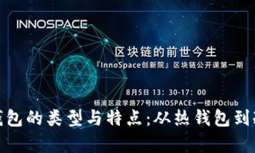 全面解析区块链钱包的类型与特点：从热钱包到冷钱包的深入探讨