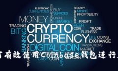 深入探索如何有效使用Coinbase钱包进行加密资产管