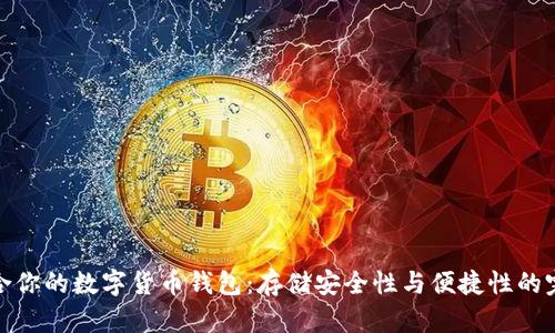 选择适合你的数字货币钱包：存储安全性与便捷性的完美平衡