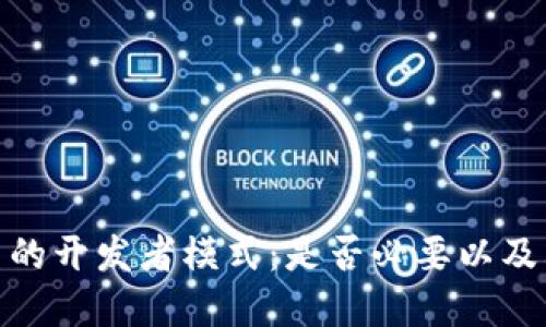 小狐钱包中的开发者模式：是否必要以及其潜在用处