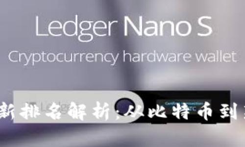 2023年全球虚拟币种最新排名解析：从比特币到新兴竞争者的趋势与前景