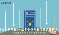 探索小狐钱包：一款革命