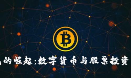 电子钱包的崛起：数字货币与股票投资的新机遇