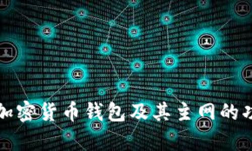 深入解析加密货币钱包及其主网的功能与选择