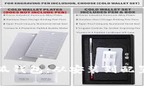 如何创建小狐钱包：从安装到配置的详细指南