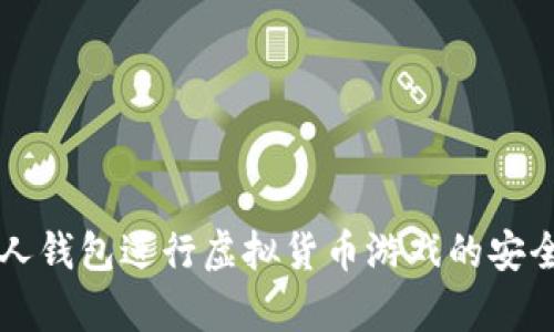 如何利用个人钱包进行虚拟货币游戏的安全存储与交易