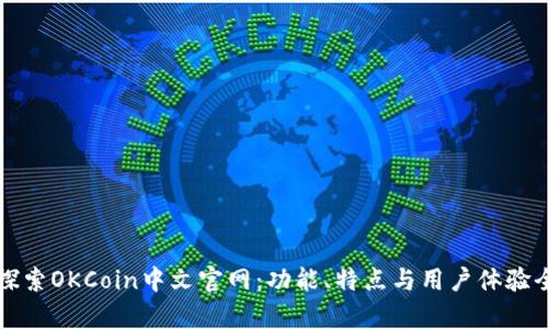 深入探索OKCoin中文官网：功能、特点与用户体验全解析