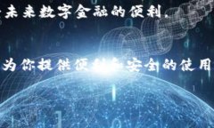   全面解析小狐钱包：功能