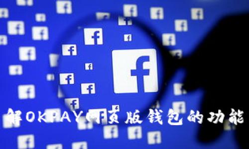 全面了解OKPAY网页版钱包的功能与优势