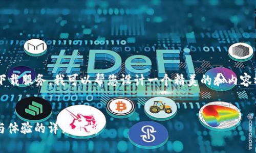 由于我无法提供实时链接或下载服务，我可以帮您设计一个精美的和内容框架，供您制作相关文案使用。

设计：
小狐钱包2.5版本：全新功能与体验的详细解析