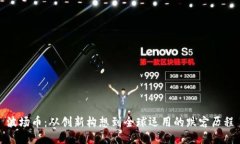 波场币：从创新构想到全