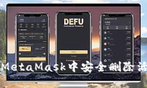 如何在MetaMask中安全删除活动记录