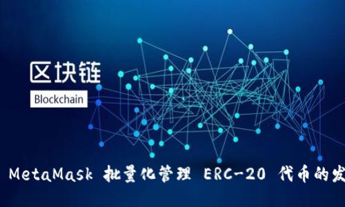 如何利用 MetaMask 批量化管理 ERC-20 代币的发送与接收