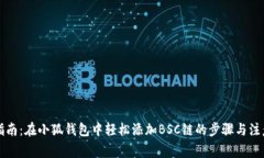 详尽指南：在小狐钱包中