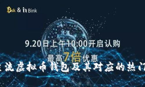 2023年主流虚拟币钱包及其对应的热门游戏详解