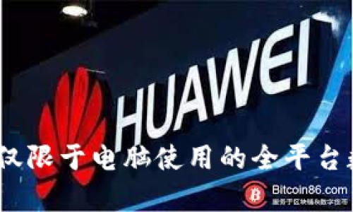 小狐钱包：不仅限于电脑使用的全平台数字钱包解析