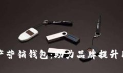 构建高效的数字资产营销