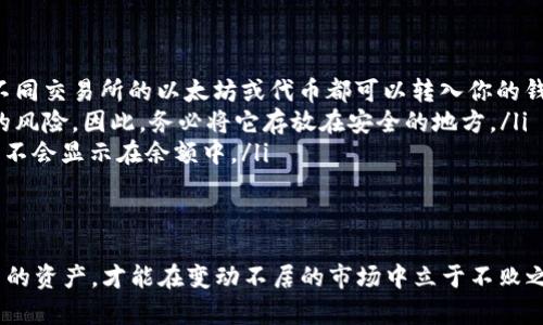 数字货币如何安全地存储在以太坊钱包中的详细指南

以太坊, 数字货币, 钱包安全, 加密资产/guanjianci

引言：为何选择以太坊钱包？
在当今的数字经济时代，越来越多的人开始投资于数字货币，而以太坊（Ethereum）凭借其智能合约功能和活跃的开发社区，成为了最受欢迎的加密资产之一。选择一个合适的钱包来存储以太坊及其他数字货币，不仅关乎资产的安全性，更是你在区块链世界中立足的基础。

什么是以太坊钱包？
以太坊钱包是一种数字工具，可以存储以太坊及其他基于以太坊区块链的代币（如ERC-20代币）。有两种主要类型的钱包：热钱包和冷钱包。热钱包连接到互联网，便于快速交易；而冷钱包则是离线的，适合长期安全存储。

如何选择适合自己的以太坊钱包？
在选择以太坊钱包时，需要考虑多个因素，包括安全性、便利性、支持的代币类型以及用户界面体验。热门的选择有以下几种：
ul
    listrong在线钱包：/strong如MetaMask和MyEtherWallet，适合快速交易和日常使用。/li
    listrong桌面钱包：/strong如Exodus和Atomic Wallet，提供更多控制和更高的安全性。/li
    listrong硬件钱包：/strong如Ledger Nano S和Trezor，适合长期持有和大额投资。/li
/ul

如何创建以太坊钱包？
创建以太坊钱包的过程通常很简单。以下是以MetaMask为例的步骤：
ol
    li访问MetaMask官网，下载并安装浏览器扩展程序。/li
    li点击创建新钱包，设置一个强密码，并确保保存好。/li
    li将提供的助记词安全保存，这很重要，因为它是恢复钱包的唯一方法。/li
    li确认助记词后，钱包创建完成，你可以查看以太坊余额或导入其他代币。/li
/ol

如何将数字货币上链到以太坊钱包？
一旦你有了以太坊钱包，就可以将数字货币转移到此钱包中。这里以从交易所转账为例，步骤如下：
ol
    li登录你选择的加密货币交易所，例如Binance或Coinbase。/li
    li找到“提现”或“转出”选项，选择要转账的数字货币。/li
    li在地址栏中输入你的以太坊钱包地址，确保没有任何错字。/li
    li输入转账金额，确认交易并进行验证。/li
    li通常，交易会在几分钟内完成，具体取决于网络的拥堵情况。/li
/ol

为什么安全性至关重要，如何提高安全性？
数字货币的匿名性和不可逆转性使得一旦发生盗窃或诈骗，资产将难以追回。因此，安全性是每个数字货币持有者必须高度关注的话题。以下是一些提升钱包安全性的有效策略：
ul
    listrong使用强密码：/strong确保密码不易被猜测，包含数字、字母和特殊字符。/li
    listrong启用双重身份验证：/strong很多钱包和交易所支持二次验证机制，建议开启。/li
    listrong定期备份：/strong定期备份助记词和其他关键信息，并将其储存在安全的位置。/li
    listrong警惕钓鱼网站：/strong确认每次访问钱包时的URL是正确的，避免输入信息在恶意网站。/li
/ul

如何恢复以太坊钱包？
如果你忘记了钱包密码或设备丢失，可以通过助记词恢复钱包。只需下载相应的钱包应用，点击“恢复钱包”，输入助记词，即可恢复访问你的资产。但需要注意，输入助记词的环境必须安全，避免在公共设备上操作。

总结：以太坊钱包的未来
随着区块链技术的快速发展，以太坊钱包的功能也在不断扩展，让用户能够更方便地管理和交易他们的数字资产。理解如何安全存储和管理数字货币不仅是对自己资产的负责，也是对整个区块链生态的贡献。在投资数字货币之前，花时间学习如何安全使用钱包，将使你的投资更加稳妥且顺利。

附录：常见问题解答
在使用以太坊钱包的过程中，用户常常会遇到一些问题。以下是一些常见问题的解答：
ul
    listrongQ: 我可以从不同的交易所转帐到我的以太坊钱包吗？/strongbrA: 是的，只要你提供正确的钱包地址，来自不同交易所的以太坊或代币都可以转入你的钱包。/li
    listrongQ: 如果我丢失了助记词怎么办？/strongbrA: 助记词是恢复钱包的唯一途径，若丢失，将面临无法恢复钱包的风险。因此，务必将它存放在安全的地方。/li
    listrongQ: 钱包里有代币但显示为零怎么办？/strongbrA: 确保已将相关代币的合约地址添加到你的钱包中，否则它不会显示在余额中。/li
/ul

结尾：数字货币的未来与责任
在数字货币迅速发展的今天，理解钱包的使用和安全性，成为每一个投资者必须承担的责任。选择合适的钱包，安全存储自己的资产，才能在变动不居的市场中立于不败之地。希望这篇详细指南能够帮助你更好地管理和使用以太坊钱包，享受数字货币带来的新机遇。