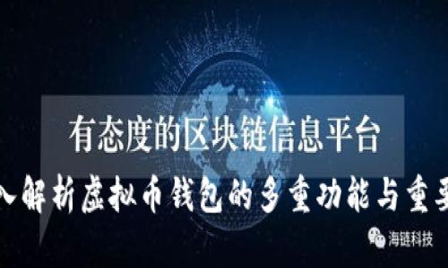 深入解析虚拟币钱包的多重功能与重要性