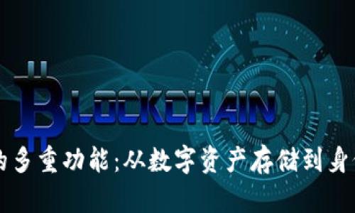 区块链钱包地址的多重功能：从数字资产存储到身份验证的全面解析