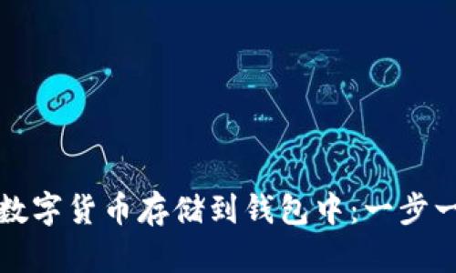 如何安全地将数字货币存储到钱包中：一步一步的详细指南