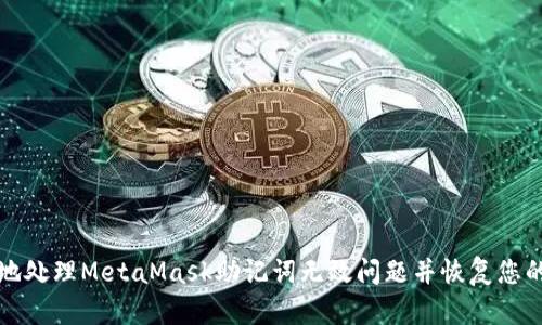 如何安全地处理MetaMask助记词无效问题并恢复您的数字资产