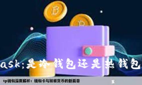 了解MetaMask：是冷钱包还是热钱包的最佳选择？