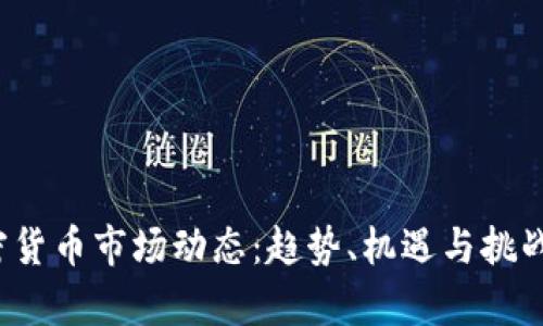 2023年加密货币市场动态：趋势、机遇与挑战的全面解析