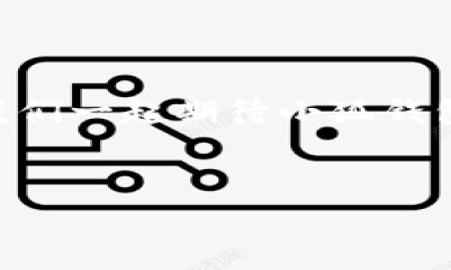   小狐钱包提现指南：轻松掌握从申请到到账的每一步/  
 guanjianci 小狐钱包, 提现, 操作流程, 金融科技/ guanjianci 

引言：掌握小狐钱包提现的必要性

在数字支付渠道日益普及的今天，移动支付应用成为了我们生活中不可或缺的一部分。小狐钱包作为一款热门的数字钱包，提供了便捷的支付与提现服务。虽然许多人已经习惯了在线消费，但对于提现这一操作，依然有些用户感到困惑。本文将详尽剖析小狐钱包的提现过程，帮助你轻松把握资金流动，让你的财务管理变得更加高效。


第一步：确保账户的正常使用

在你开始提现之前，首先要确保自己的小狐钱包账户处于正常状态。登录小狐钱包前，请检查以下几点： 
ul
    li确认已完成账户的实名认证，这通常是提现的必要条件。/li
    li确保你的账户余额足够支付提现金额，包括可能产生的手续费。/li
    li核实你的绑定银行卡信息是否真实有效，确保能够顺利接收转账。/li
/ul
这些准备工作确保了提现顺利进行，你可以放心进行下一步。


第二步：进入提现页面

打开小狐钱包应用，点击底部导航栏中的“我的”选项。接着找到“提现”按钮，进入提现操作页面。在这里，你将看到与提现相关的详细信息，包括每日提现限额和手续费说明。了解这些信息，可以帮助你做出合适的提现决策。


第三步：输入提现金额

在提现页面中，填写你想要提现的具体金额。值得注意的是，你需要确保提现金额不超过账户余额及每日限额。在这一环节，也许会碰到你需要了解手续费的情况。小狐钱包的提现手续费相对透明，通常在提现页面会有详细说明，助你心中有数。 


第四步：选择提现方式

小狐钱包支持多种提现方式，包括银行转账和微信零钱等。根据你的个人偏好和实际需求，选择最合适的方式。如果你选择银行转账，请务必确认所选的银行账户信息无误，尽量避免因错误信息导致的资金流转问题。


第五步：确认信息并提交申请

在填写完提现金额及选择提现方式后，仔细检查所有信息，确保无误后点击“提交申请”按钮。这个环节相当于最终确认，务必小心谨慎。若有任何错误，将可能导致提现失败或到账延迟。


第六步：等待审核与到账

成功提交提现申请后，通常需要等待系统审核，这一过程可能需要几个工作日。在等待的时间里，你可以随时查看提现状态，系统会为你提供实时更新。如果审核通过，你的资金将在规定时间内直接转入你选择的账户中。 


第七步：查看到账信息

一旦提现申请通过，你将会收到到账通知。此时，可以在你的银行账户中或小狐钱包中检查是否已经到账。如果发现任何问题，如延迟到账或金额不符，请及时联系客服，确保你的权益不受损害。


小贴士：提高提现效率的建议

为了提高你的提现效率，以下几点建议或许能成为你的参考：
ul
    li在非高峰时段进行提现操作，通常会缩短审核时间。/li
    li使用较为稳定的网络环境，减少因网络问题带来的操作失误。/li
    li定期检查你的个人信息及账户设置，一旦发现异常及时处理。/li
/ul
这些 Tips 标准化了你的提现流程，有助于更好地管理你的资金。


结语：灵活使用小狐钱包，享受智能生活

掌握小狐钱包的提现流程，不仅可以提高你的资金周转效率，还能让你在日常生活中更加自信地使用金融科技。希望这篇指南能为您提供实用的信息，让你轻松应对各种支付及提现需求。随着金融科技的不断发展，保持学习和适应的态度，将使你在这场数字化浪潮中游刃有余。


关于小狐钱包的未来展望

作为一款不断进步的数字钱包应用，小狐钱包未来的发展方向势必将会在用户体验和安全性上进行更加深入的探索。随着越来越多的金融科技公司参与这一领域，竞争将会变得更加激烈，同时也会为用户带来更丰富的服务选择。例如，运用人工智能对用户行为进行分析，可以更好地满足消费者的需求，也能在安全性上继续提升。



总的来说，掌握小狐钱包提现操作，并持续关注其更新动态，将有助于我们更好地利用这一工具，为我们的生活提供便利、启发新的消费方式和理财观念。让我们一起期待小狐钱包以及整个数字金融领域的美好明天吧！


以上就是关于小狐钱包提现过程的全面指导，希望能对你有所帮助！
