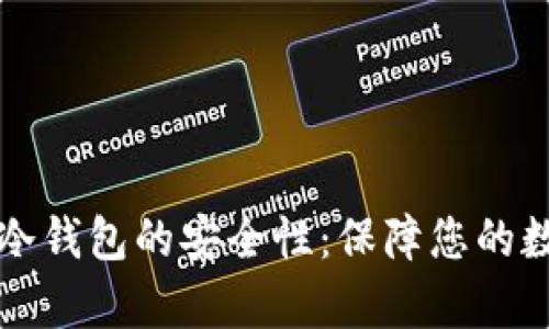 深入解析区块链冷钱包的安全性：保障您的数字资产完整无忧