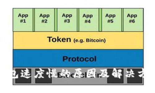小狐钱包速度慢的原因及解决方案详解