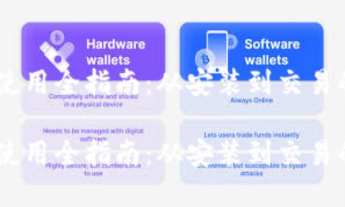 USDT下载与使用全指南：从安装到交易的每一步详解

USDT下载与使用全指南：从安装到交易的每一步详解