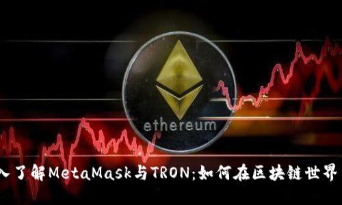 bianoti深入了解MetaMask与TRON：如何在区块链世界中无缝交互