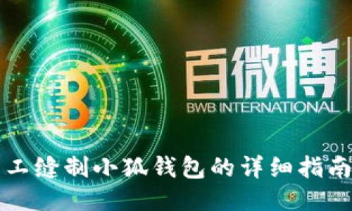 如何手工缝制小狐钱包的详细指南与图示