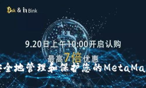 如何安全地管理和保护您的MetaMask私钥