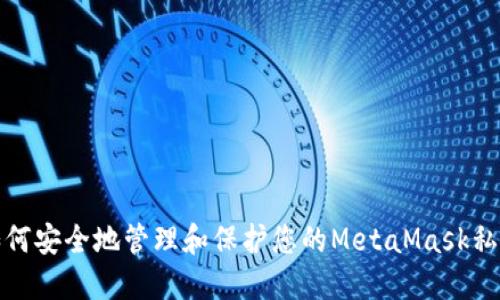 如何安全地管理和保护您的MetaMask私钥