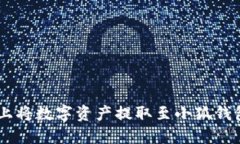 在OKEx平台上将数字资产提