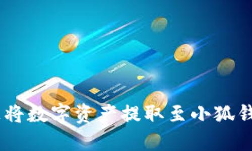 在OKEx平台上将数字资产提取至小狐钱包的详细指南