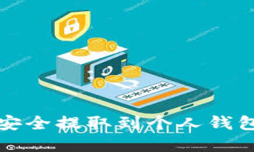 将虚拟货币安全提取到个人钱包的详细指南