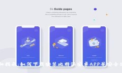 详细指南：如何下载安装