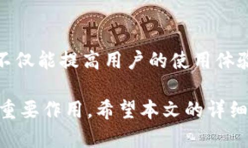   深入探索Bitpei钱包：功能特性、安全性分析及实际应用案例 / 

 guanjianci 电子钱包,加密货币,区块链,安全性 /guanjianci 

引言
在数字货币的浪潮中，电子钱包作为不可或缺的一部分，正在改变人们的金融消费和投资方式。Bitpei钱包，作为一个新兴的电子钱包解决方案，凭借其独特的功能和安全性逐渐获得用户的青睐。本文将全面解析Bitpei钱包的各种特性，深入分析其安全性，结合实际使用案例，为用户提供更全面的理解。

什么是Bitpei钱包？
Bitpei钱包是一款旨在简化加密货币存储与交易的电子钱包。它支持多种主流数字货币，用户可以便捷地进行存储、发送和接收交易。相较于传统的钱包，Bitpei钱包利用了区块链技术，提供了一种去中心化的解决方案，让用户在管理数字资产时拥有更高的自由度和安全性。

Bitpei钱包的核心功能
在众多电子钱包服务中，Bitpei钱包因其高效、便捷的功能而显得尤为突出。以下是其主要功能：

1. 多币种支持
Bitpei钱包支持多种数字货币，如比特币、以太坊、莱特币等。用户可以在同一个平台上管理不同种类的加密资产，无需切换多个钱包，降低了操作复杂度。

2. 简易交易界面
Bitpei钱包的用户界面设计，即使是对数字货币不熟悉的用户也能快速上手。按钮布局合理，各项功能一目了然，用户能够迅速找到所需的操作，从而提高了交易效率。

3. 安全性和隐私保护
安全性是用户选择电子钱包时最关注的因素之一。Bitpei钱包在安全防护方面采取了多个措施，如双重身份验证、加密技术等，以保护用户资产不受恶意攻击。此外，Bitpei钱包承诺不存储用户的私钥和敏感信息，这为用户提供了充分的隐私保护。

4. 实时市场数据
Bitpei钱包提供实时的市场数据和行情更新，用户可以随时掌握自己投资资产的价值波动。通过这一功能，用户可以做出迅速而明智的交易决策，最大化投资收益。

5. 客户支持服务
良好的客户服务对于提高用户满意度至关重要。Bitpei钱包提供24小时在线客服，帮助用户解答使用过程中的各种问题，确保每位用户都能够顺利使用钱包进行交易。

安全性详解
在数字货币市场中，安全性是至关重要的。Bitpei钱包通过以下几种方式增强了其安全性：

1. 加密存储
所有用户的数据和交易信息都经过高强度加密，防止黑客入侵或数据泄露。即使发生安全事件，数据也能够得到保护。

2. 双重身份验证
用户在登录账户或进行大额交易时，需通过双重身份验证。这意味着即使黑客获得了用户的密码，也无法轻易完成交易，从而提升了安全性。

3. 定期安全审计
为了确保系统的安全性和可靠性，Bitpei钱包进行定期的安全审计。通过检测和修补潜在的安全漏洞，确保用户资产始终处于安全状态。

实际应用案例
为了让用户更清晰地理解Bitpei钱包的价值，以下是几个实际应用案例：

1. 区块链初创企业的资金管理
某区块链初创企业在获得投资后，选择使用Bitpei钱包进行资金管理。通过钱包多币种的支持，企业能够同时管理不同货币的资金。此外，利用其实时市场数据，企业能够有效监控资产，做出合理的投资决策。

2. 数字货币交易者的日常操作
一位数字货币交易者使用Bitpei钱包进行每日的交易操作。通过其简易的交易界面和实时市场数据，交易者能够快速捕捉市场机会，最大化交易收益。在安全性方面，双重身份验证帮助交易者免受潜在攻击的威胁。

3. 个体投资者的资产配置
对于一些个体投资者来说，Bitpei钱包不仅是资产存储工具，也是投资决策的重要依据。通过分析市场数据和掌握交易动态，投资者能够及时调整自己的资产配置，降低风险，获取稳定回报。

结论
Bitpei钱包作为一款集多币种支持、简易操作、安全防护和市场分析于一体的电子钱包，给用户提供了极大的便利。了解其功能及安全性，不仅能提高用户的使用体验，还能够帮助投资者在瞬息万变的数字货币市场中把握机会。选择合适的钱包，保护好自己的资产，是每位数字货币用户的必修课。

在未来，随着区块链技术的不断发展和成熟，电子钱包的功能和安全性必将得到进一步提升，而Bitpei钱包有望在这一过程中继续发挥其重要作用。希望本文的详细分析能够帮助更多用户了解并选择合适的数字钱包，开启他们的数字金融之旅。