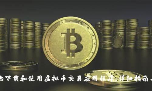 如何安全地下载和使用虚拟币交易应用程序：详细指南与实用技巧