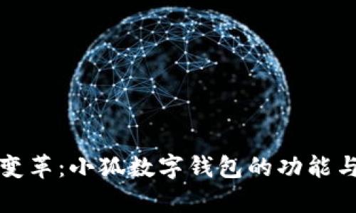 数字时代的变革：小狐数字钱包的功能与优势全解析