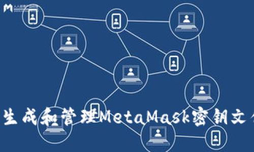 如何安全地生成和管理MetaMask密钥文件：完整指南
